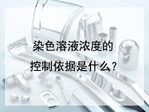 染色溶液浓度的控制依据是什么？