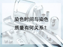 染色时间与染色质量有何关系？