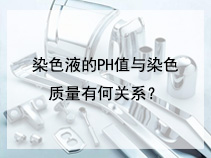 染色液的PH值与染色质量有何关系？