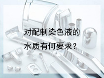 对配制染色液的水质有何要求？