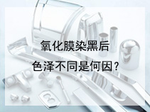 氧化膜染黑后色泽不同是何因？