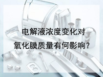 电解液浓度变化对氧化膜质量有何影响？