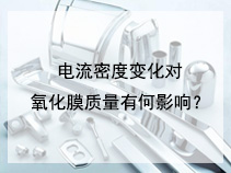 电流密度变化对氧化膜质量有何影响？