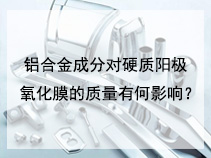 铝合金成分对硬质阳极氧化膜的质量有何影响？