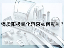 瓷质阳极氧化溶液如何配制？