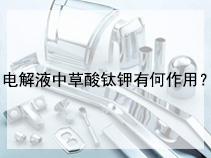 电解液中草酸钛钾有何作用？