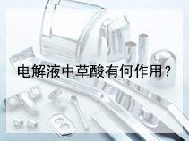 电解液中草酸有何作用？