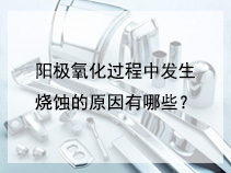 阳极氧化过程中发生烧蚀的原因有哪些？