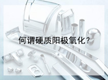 何谓硬质阳极氧化？