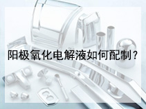 阳极氧化电解液如何配制？