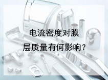 电流密度对膜层质量有何影响？