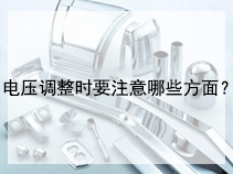 电压调整时要注意哪些方面？