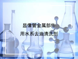 显像管金属部件用水系去油清洗剂