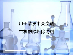 用于清洗中央空调主机的除垢除锈剂