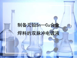 制备无铅Sn—Cu合金焊料的双脉冲电镀液