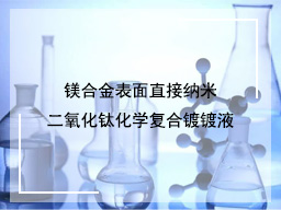镁合金表面直接纳米二氧化钛化学复合镀镀液