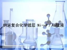 纳米复合化学镀层 Ni—P／Au镀液