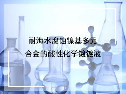 耐海水腐蚀镍基多元合金的酸性化学镀镀液