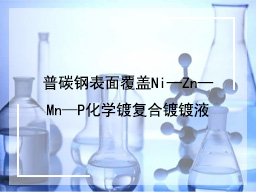 普碳钢表面覆盖Ni—Zn—Mn—P化学镀复合镀镀液