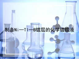 制备Ni—TI—B镀层的化学镀镀液