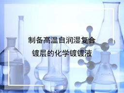 制备高温自润湿复合镀层的化学镀镀液