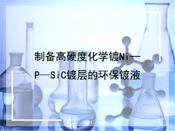 制备高硬度化学镀Ni—P—SiC镀层的环保镀液