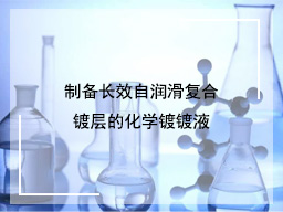 制备长效自润滑复合镀层的化学镀镀液