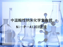 中温酸性纳米化学复合镀Ni—P—AI2O3镀液