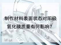 制作材料表面状态对阳极氧化膜质量有何影响？