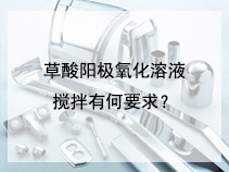 草酸阳极氧化溶液搅拌有何要求？