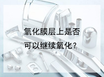 氧化膜层上是否可以继续氧化？