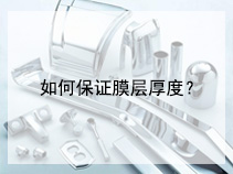 如何保证膜层厚度？