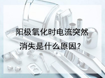 阳极氧化时电流突然消失是什么原因？