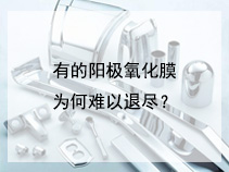 有的阳极氧化膜为何难以退尽？