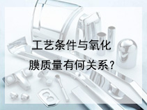 工艺条件与氧化膜质量有何关系？