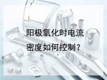 阳极氧化时电流密度如何控制？