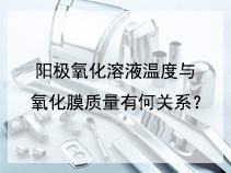 阳极氧化溶液温度与氧化膜质量有何关系？