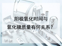 阳极氧化时间与氧化膜质量有何关系？