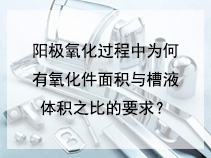 阳极氧化过程中为何有氧化件面积与槽液体积之比的要求？