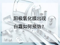 阳极氧化膜出现白霜如何预防？