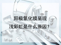 阳极氧化膜呈现浅彩虹是什么原因？