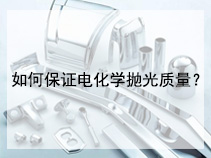 如何保证电化学抛光质量？