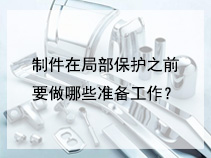 制件在局部保护之前要做哪些准备工作？