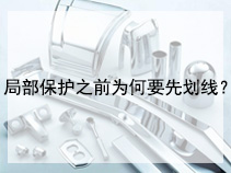 局部保护之前为何要先划线？