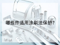 哪些件适用涂刷法保护？