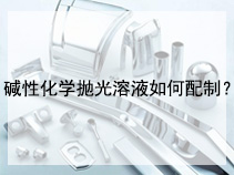 碱性化学抛光溶液如何配制？