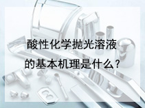 酸性化学抛光溶液的基本机理是什么？