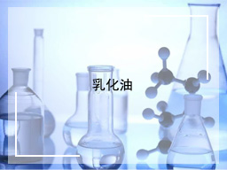 乳化油