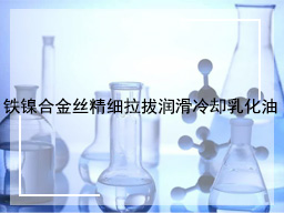 铁镍合金丝精细拉拔润滑冷却乳化油