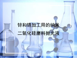 锌和铬加工用的纳米二氧化硅磨料抛光液